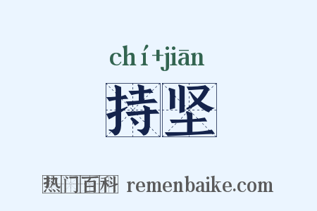 持坚是什么意思的图片
